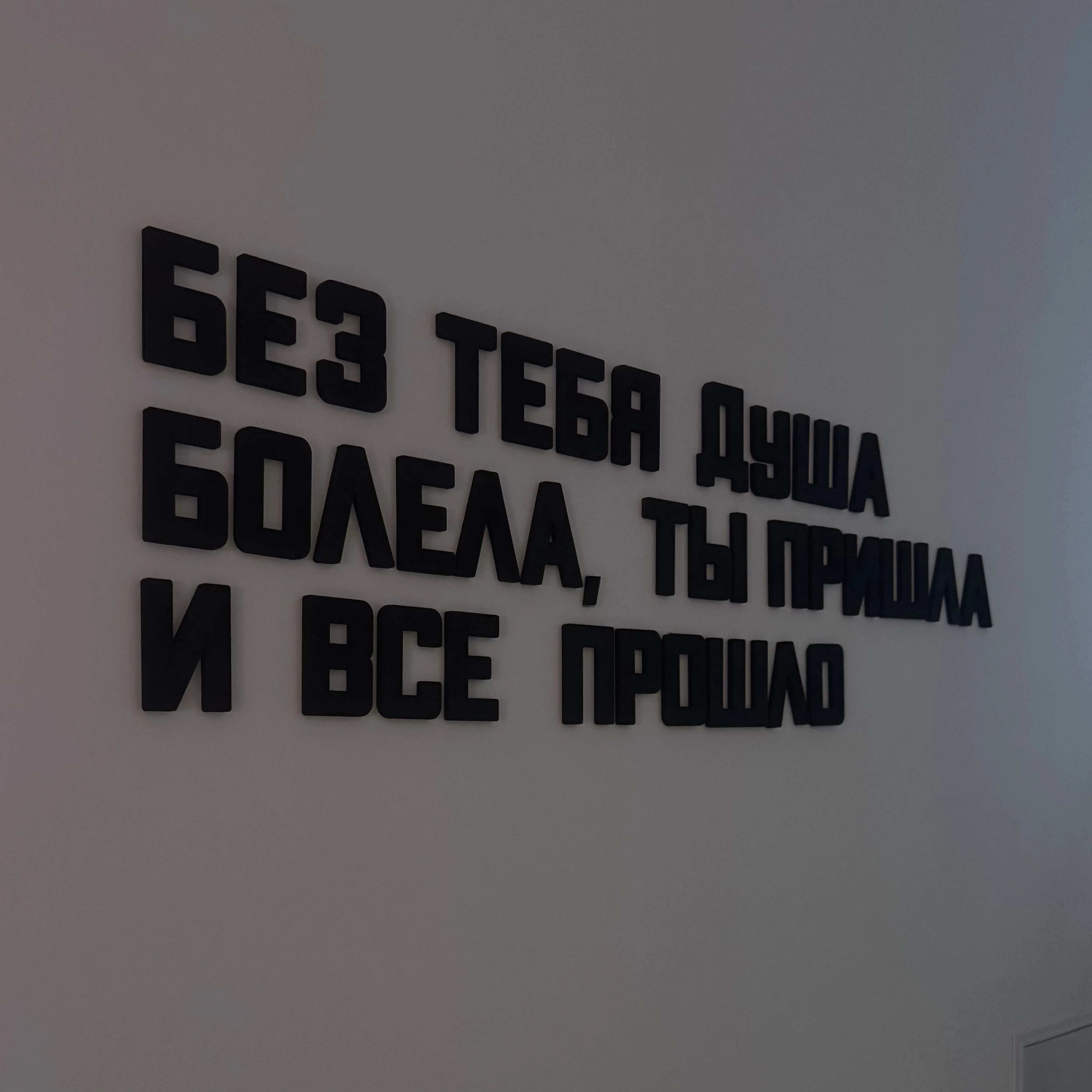Не бойся говорить, если